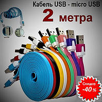 Кабель для зарядки - 2 метра, USB x micro USB