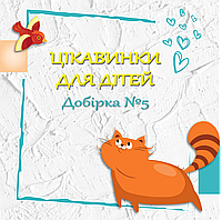 Цікавинки для дітей та батьків, добірка №5