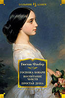 Госпожа Бовари. Воспитание чувств. Простая душа Гюстав Флобер