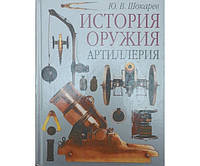 История оружия. Артиллерия Шокарев Ю.