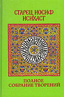 Старець Йосип Исихаст. Повне зібрання творінь