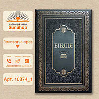 Настольная подарочная Библия, перевод Огиенко. Толщина 10 см
