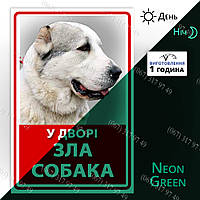 У дворі злий собака Табличка на металі неонова світиться в темряві без батарейок і електрики