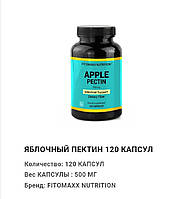 Яблучний пектин Бад 120 капсул Apple Pectine