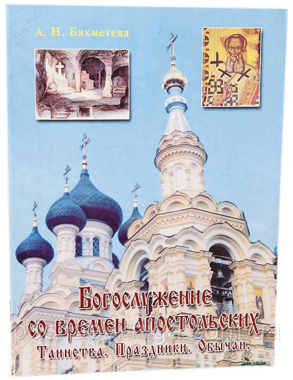 Богослужіння з часів апостольських. Обряди, свята, звичаї