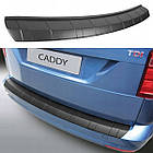 Пластикова накладка заднього бампера для Volkswagen Caddy / Caddy Maxi 2015-2020