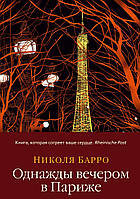 Однажды вечером в Париже. Николя Барро. Левиада