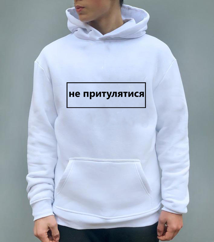 Чоловіче тепле худі з принтом "не притулятися"
