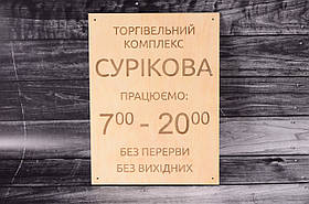 Табличка - Режим роботи 350х250мм