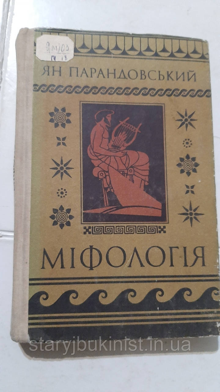 Міфологія Ян Парандовський