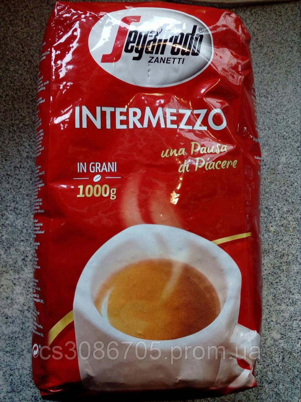 Кава Segafredo zanetti intermezzo,1кг,зерно.