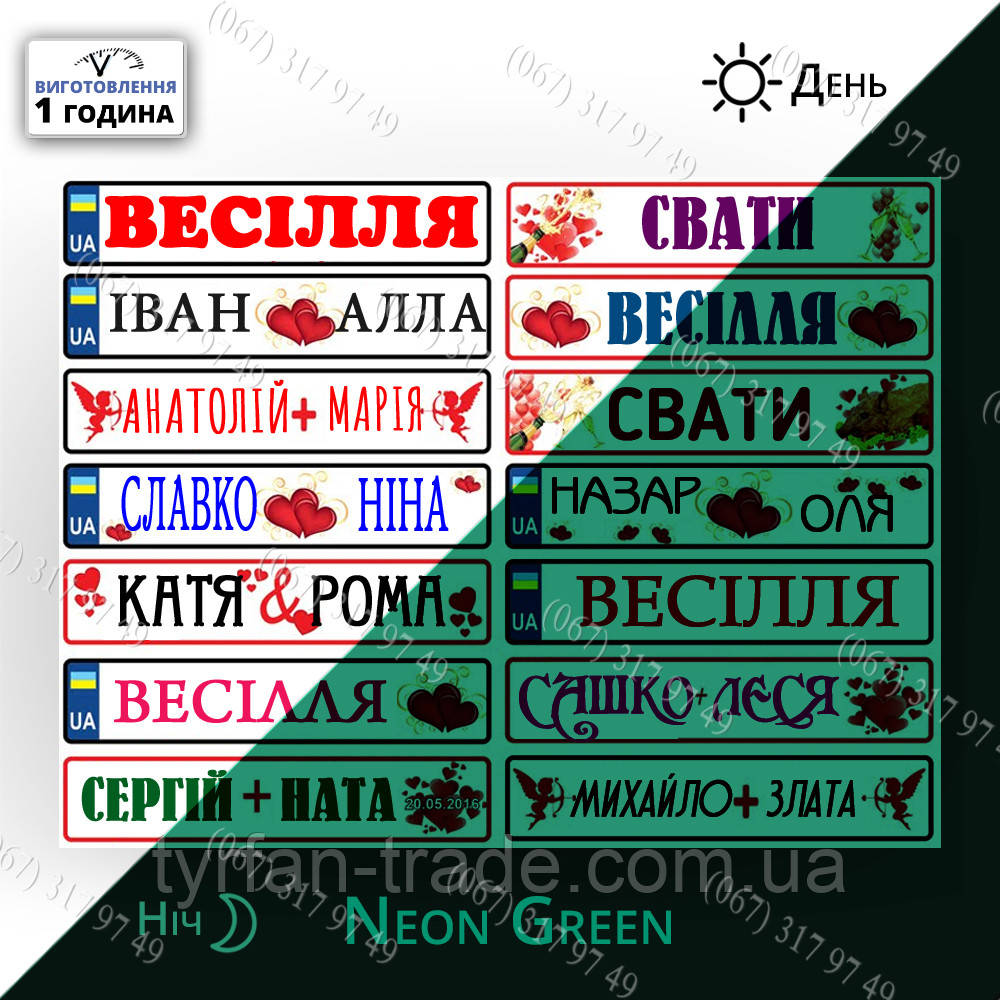 Круті весільні номери для машини світяться в темряві — світні вночі з металу виготовимо за 1 годину, фото 1