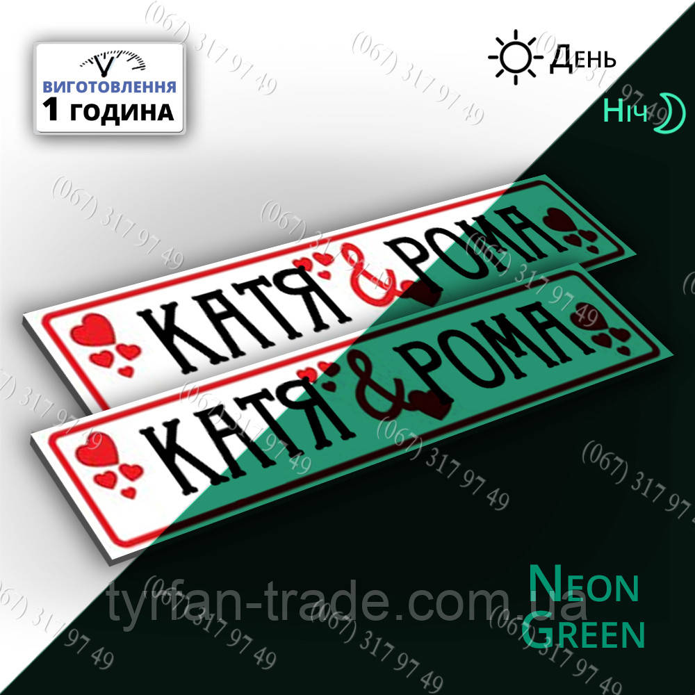 Весірні, сувенірні, подарункові декоративні номери на авто неонові, що світяться в темряві вночі на замовлення
