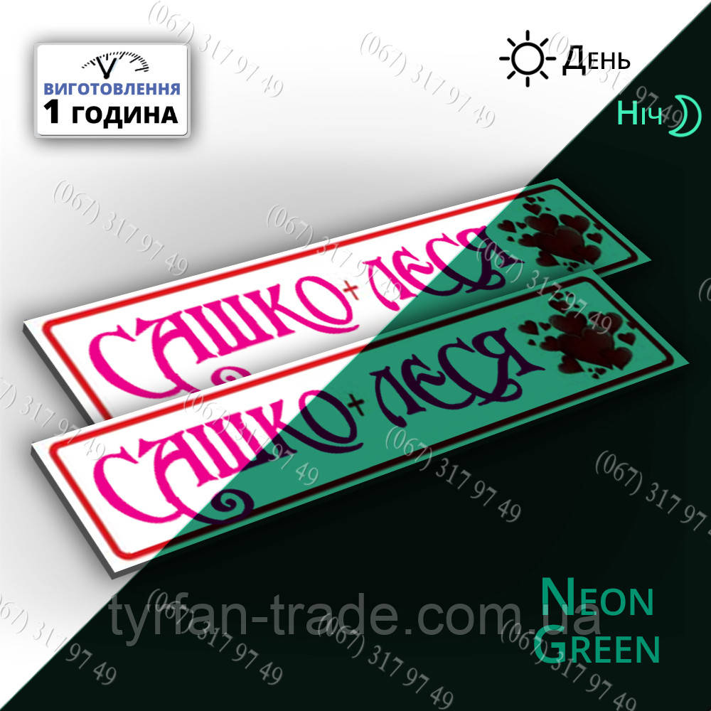 Красиві круті номери на весільне авто світяться в темряві з неонового металу — вдень білі вночі світять
