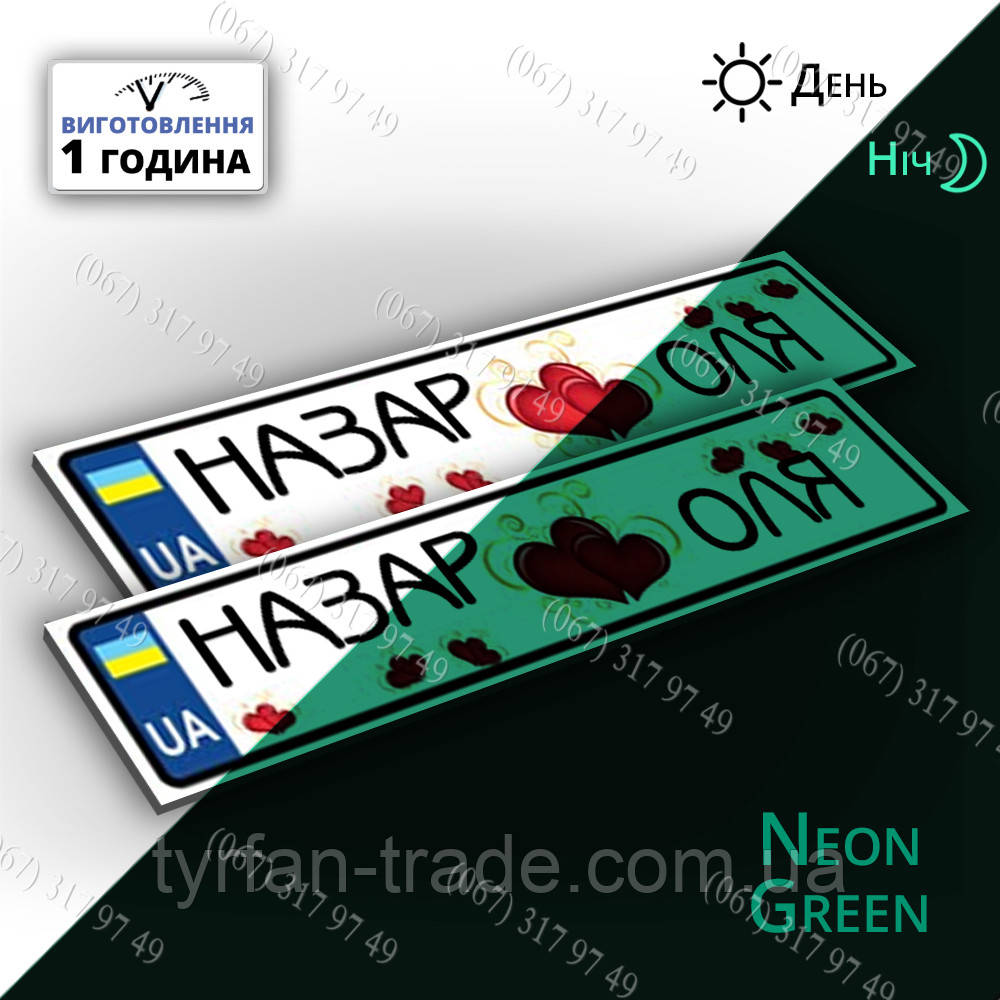 На металі Ім'яні номери на весілля для машини світяться в темряві — виготовимо вночі за 1 годину, фото 1