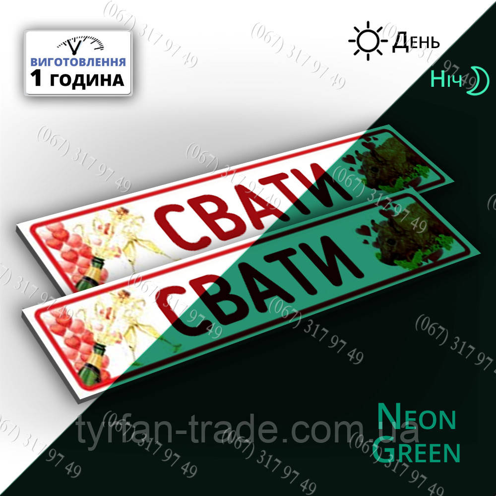 Неонові номери на машину весільні — світяться в темряві вночі-фосфорний метал розмір 520х110 мм із за 1 годину, фото 1