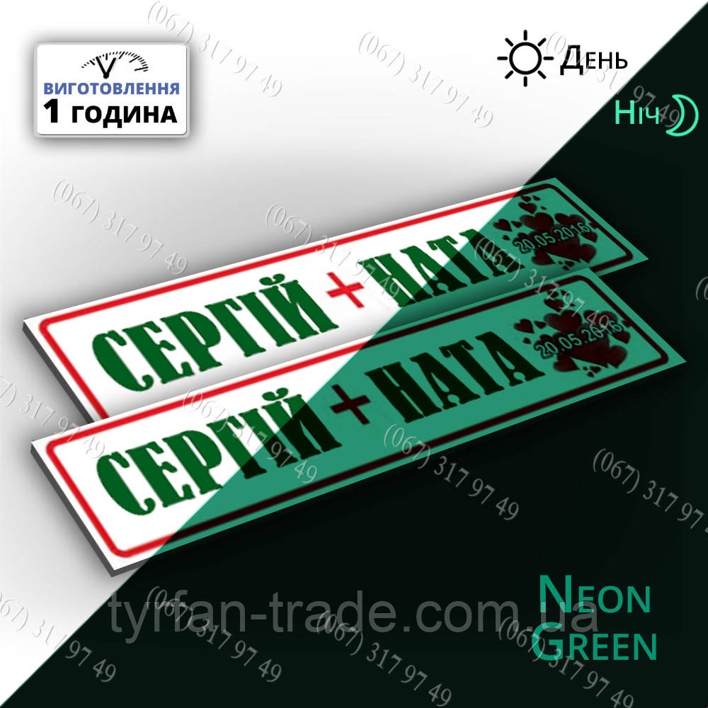 Оригінальні номери з іменами для весільного авто — весільні номери, що світяться в темряві вночі за 1 годину, фото 1