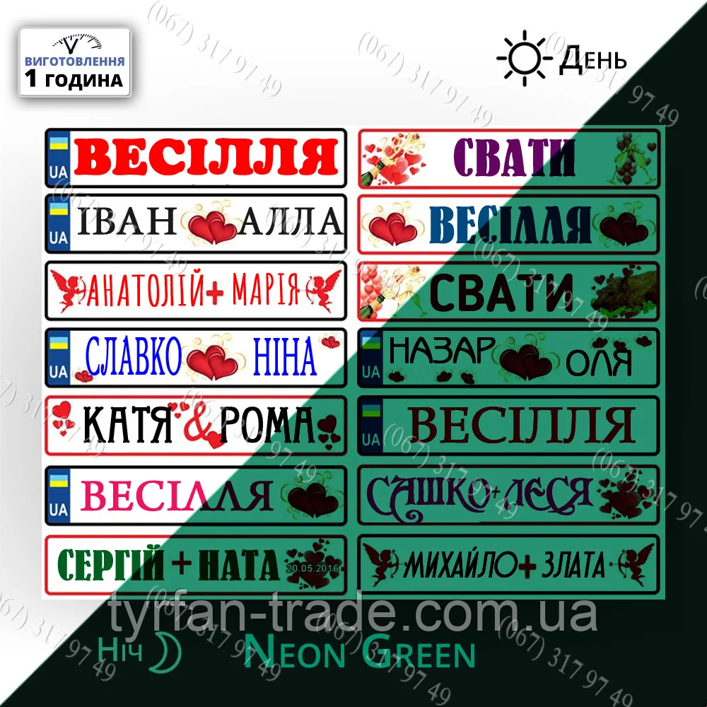 Крутий металевий номер на весільне авто неоново-фосфорний світний у темряві Виготовимо за 1 годину, фото 1