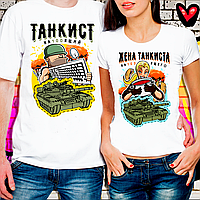 Парные футболки для влюбленных "Танкист - Жена танкиста"
