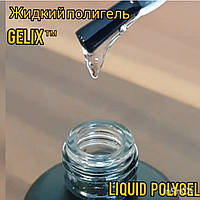 Жидкий полигель - Gelix LIQUID POLYGEL - LP-00, прозрачный 30