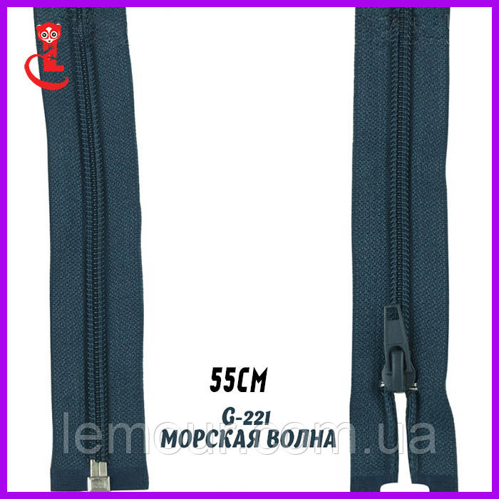 Блискавка пластик звита No5 55 см морська хвиля