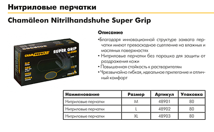 Рукавички нітрилові CHAMAELEON Super Grip чорні, розмір: М, уп.-80шт. (Німеччина), фото 2