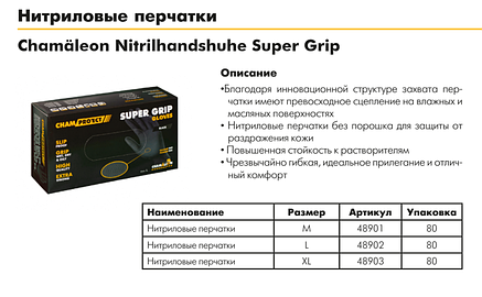 Рукавички нітрилові CHAMAELEON Super Grip чорні, розмір: XL, уп.-80шт. (Німеччина), фото 2