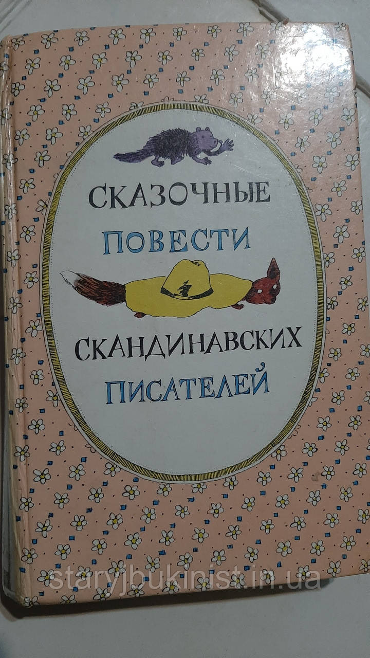 Казкові повісті скандинавських письменників
