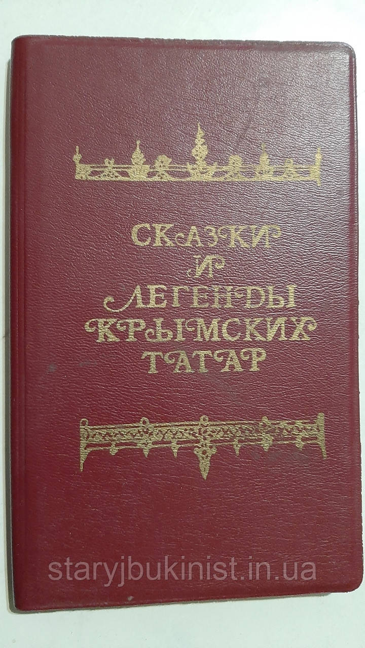 Казки та легенди кримських татар