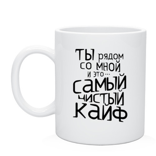 Чашка «Самий чистий кайф»