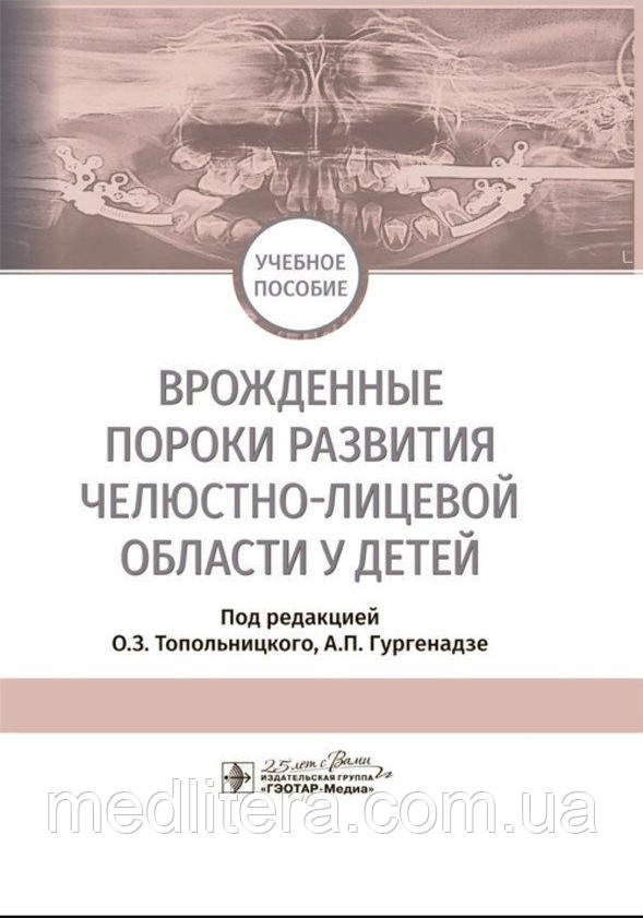 Вроджені вади розвитку щелепно-лицьової зони в дітей. Навчальний посібник. Топельницького, А.П. Гургенадзе