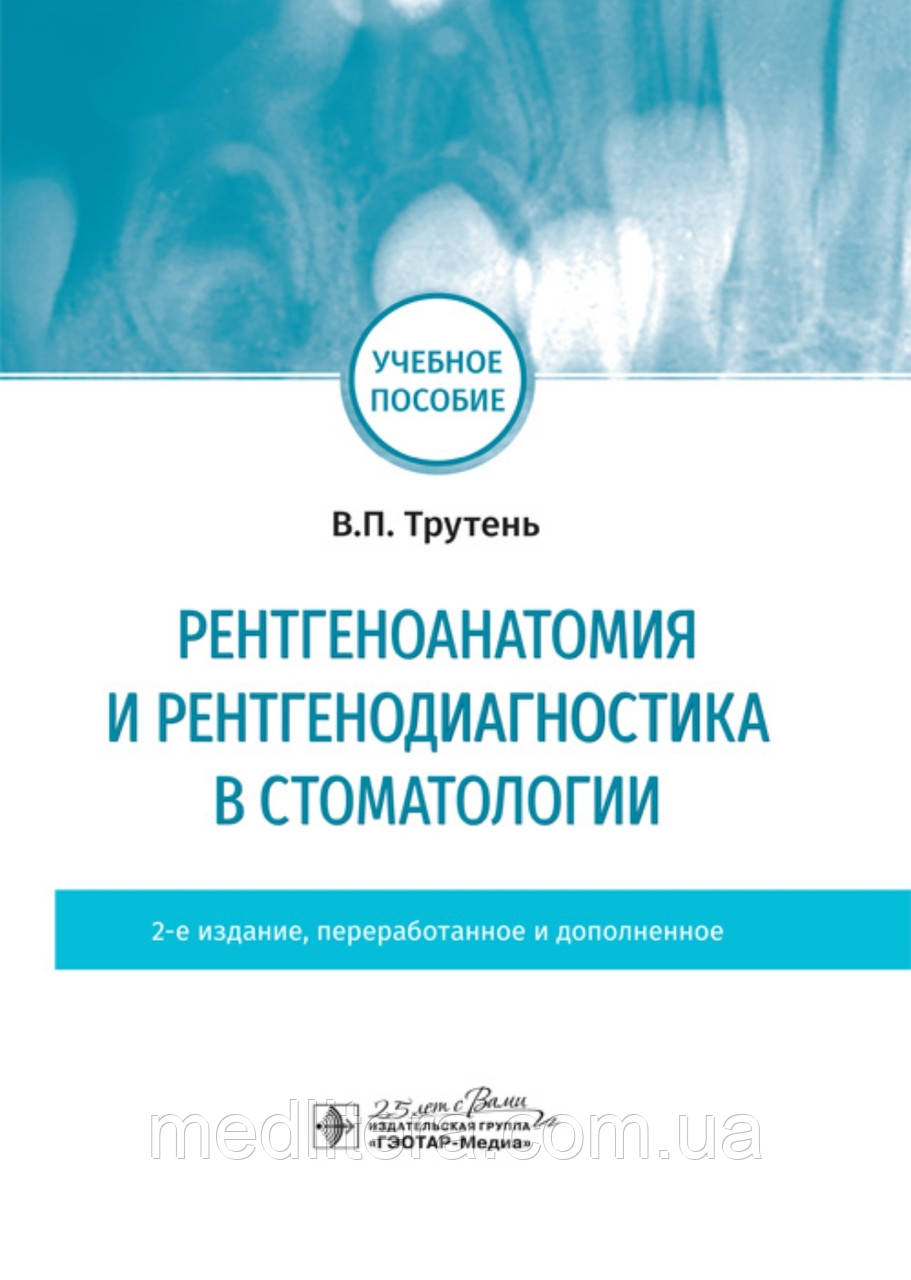 Рентгеноанатомія та рентгенодіагностика в стоматології. Навчальний посібник. Трутень В.П.