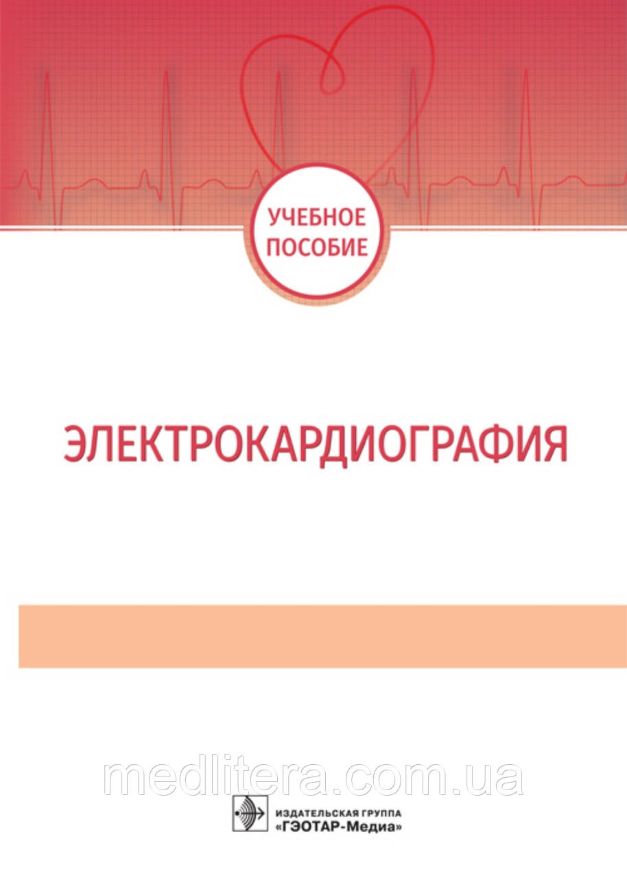 Електрокардіографія. Волкова Н.І., Джерієва І.С 2022 рік