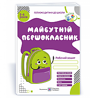 Вознюк Л. Робочий зошит для дітей 5–6 років. Майбутній першокласник. Оновлений!