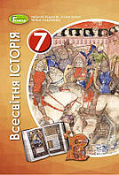 Всесвітня історія. Підручник для 7 класу. Подаляк Н.Г., Лукач І.Б., Ладиченко Т.В.
