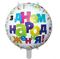 Куля фольгована кругла З Днем народження конфеті (Китай)