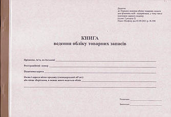 Книга ведення обліку товарних запасів А4, 50 арк., 44414