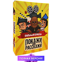 Настольная игра "Покажи или расскажи: фильм и сериалы" карточная игра, игра для компании