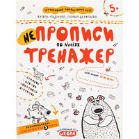 Від 5 шт. Навчальний посібник. НЕПРОПИСИ ПО ЛІНІЯХ  В.Федієнко, Г.Дерипаско 295304  купит оптом