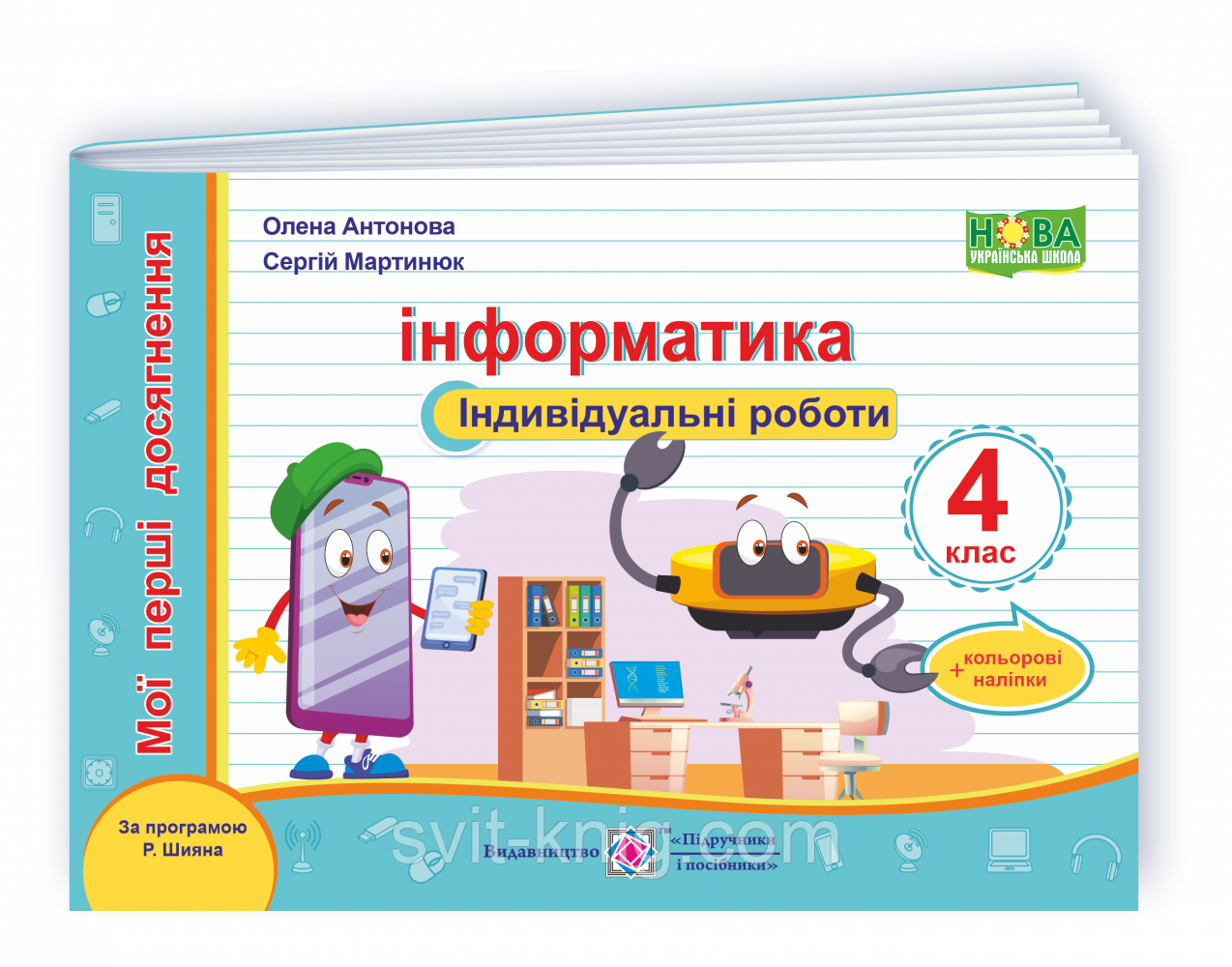 Мои первые достижения. Информатика. Индивидуальные роботы. 4 класс. Антонова О. (по программе Шиян Р). НУШ