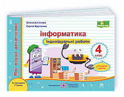 Мои первые достижения. Информатика. Индивидуальные роботы. 4 класс. Антонова О. (по программе Шиян Р). НУШ
