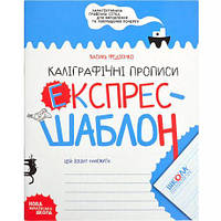 Від 2 шт. Навчальний посібник. КАЛІГРАФІЧНІ ПРОПИСИ. ЕКСПРЕС-ШАБЛОН Василь Федієнко. 296158 купити дешево оптом в