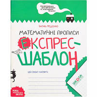 Від 2 шт. Навчальний посібник. МАТЕМАТИЧНІ ПРОПИСИ. ЕКСПРЕС-ШАБЛОН. Василь Федієнко. 296165 купити дешево оптом в