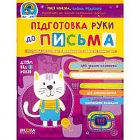Підготовка руки до письма. Дивосвіт (від 3 років). Ю.Волкова 297193 купити дешево в інтернет-магазині