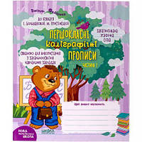 Від 2 шт. Навчальний посібник. ПЕРШОКЛАСНІ КАЛІГРАФІЧНІ ПРОПИСИ ДО БУКВАРЯ БОЛЬШАКОВОЇ, ПРИСТІНСЬКОЇ. ЧАСТ1 297001 купити дешево в