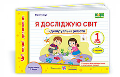 Я исследую мир. Индивидуальные роботы. Мои первые достижения. 1 класс. Часть 1. (по программе Шиян Р.) НУШ.