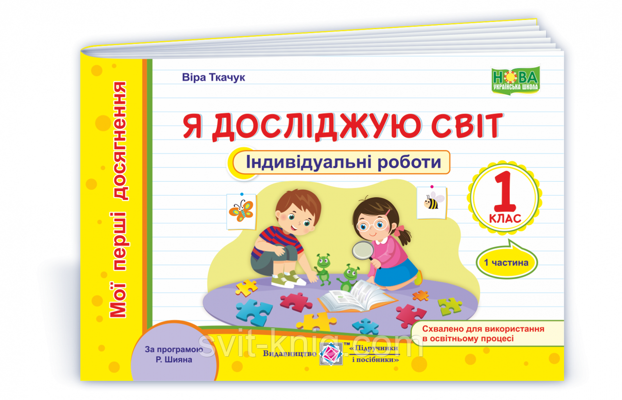 Я исследую мир. Индивидуальные роботы. Мои первые достижения. 1 класс. Часть 1. (по программе Шиян Р.) НУШ.