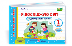 Я исследую мир. Индивидуальные роботы. Мои первые достижения. 1 класс. Часть 2. (по программе Шиян Р.) НУШ.