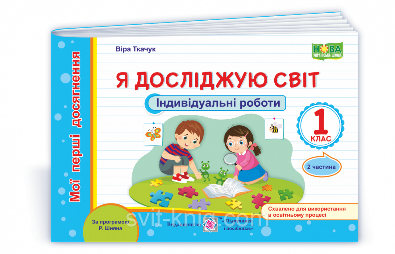 Я исследую мир. Индивидуальные роботы. Мои первые достижения. 1 класс. Часть 2. (по программе Шиян Р.) НУШ.