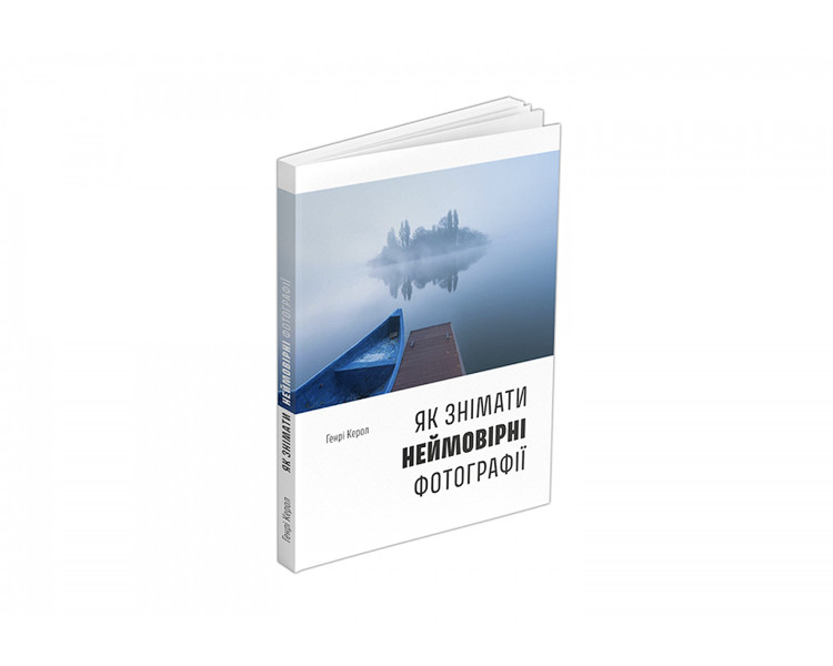 Книга Як знімати неймовірні фотографії (човен)., фото 1